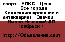 2.1) спорт : БОКС › Цена ­ 100 - Все города Коллекционирование и антиквариат » Значки   . Ямало-Ненецкий АО,Ноябрьск г.